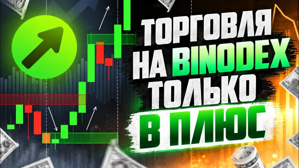 Трейдинг на Binodex! Лучший брокер BINODEX для трейдинга! Трейдинг обучение