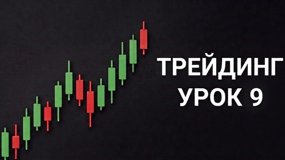 Уроки трейдинга: практические советы и разбор сделок